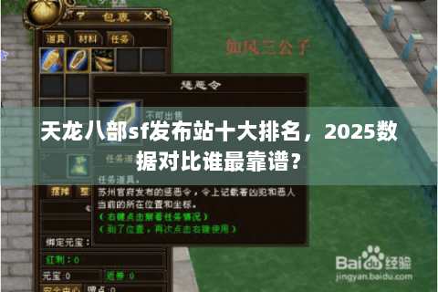 天龙八部sf发布站十大排名，2025数据对比谁最靠谱？