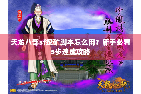 天龙八部sf挖矿脚本怎么用？新手必看5步速成攻略