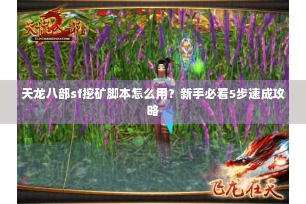 天龙八部sf挖矿脚本怎么用？新手必看5步速成攻略