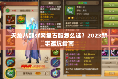 天龙八部sf网复古服怎么选？2023新手避坑指南