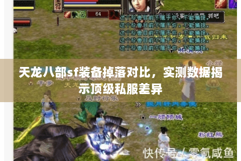 天龙八部sf装备掉落对比，实测数据揭示顶级私服差异