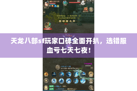 天龙八部sf玩家口碑全面开扒，选错服血亏七天七夜！