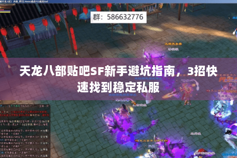 天龙八部贴吧SF新手避坑指南，3招快速找到稳定私服