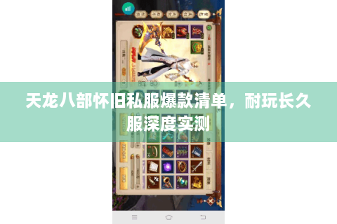 天龙八部怀旧私服爆款清单，耐玩长久服深度实测