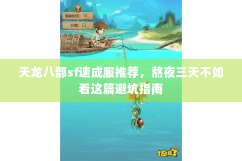 天龙八部sf速成服推荐，熬夜三天不如看这篇避坑指南