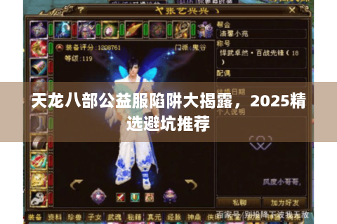 天龙八部公益服陷阱大揭露，2025精选避坑推荐