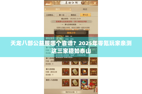 天龙八部公益服哪个靠谱？2025年零氪玩家亲测这三家稳如泰山
