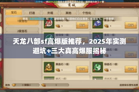 天龙八部sf高爆版推荐，2025年实测避坑+三大真高爆服揭秘
