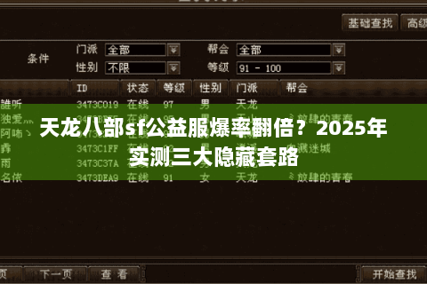 天龙八部sf公益服爆率翻倍？2025年实测三大隐藏套路