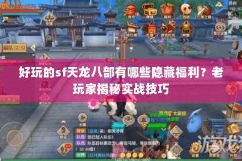 好玩的sf天龙八部有哪些隐藏福利？老玩家揭秘实战技巧