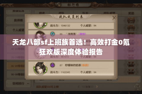 天龙八部sf上班族首选！高效打金0氪狂欢版深度体验报告