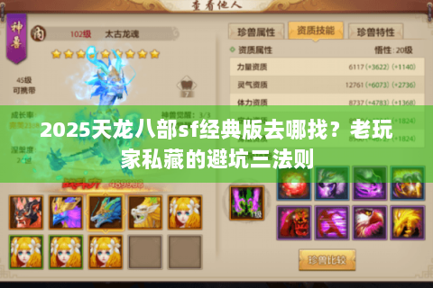 2025天龙八部sf经典版去哪找？老玩家私藏的避坑三法则