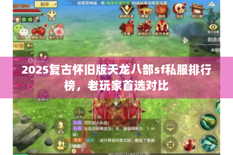 2025复古怀旧版天龙八部sf私服排行榜，老玩家首选对比