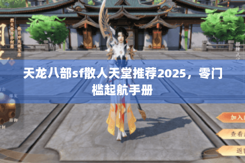天龙八部sf散人天堂推荐2025，零门槛起航手册