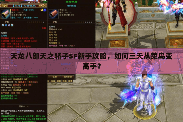 天龙八部天之骄子SF新手攻略，如何三天从菜鸟变高手？
