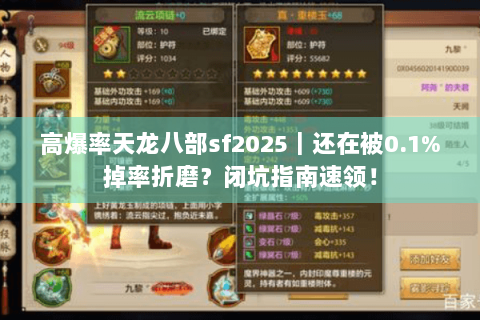 高爆率天龙八部sf2025｜还在被0.1%掉率折磨？闭坑指南速领！