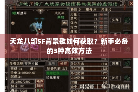 天龙八部SF背景歌如何获取？新手必备的3种高效方法