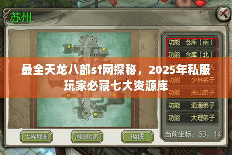 最全天龙八部sf网探秘，2025年私服玩家必藏七大资源库