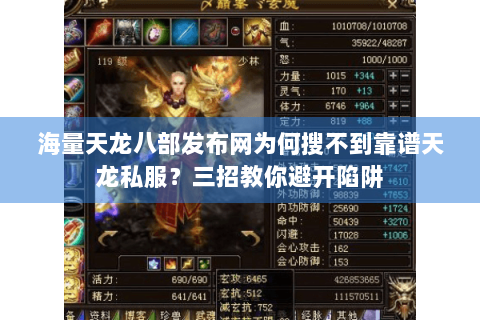 海量天龙八部发布网为何搜不到靠谱天龙私服？三招教你避开陷阱