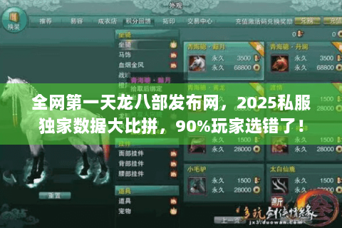 全网第一天龙八部发布网，2025私服独家数据大比拼，90%玩家选错了！
