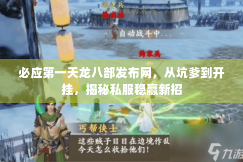 必应第一天龙八部发布网，从坑爹到开挂，揭秘私服稳赢新招