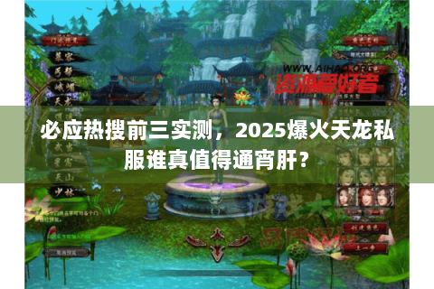 必应热搜前三实测，2025爆火天龙私服谁真值得通宵肝？