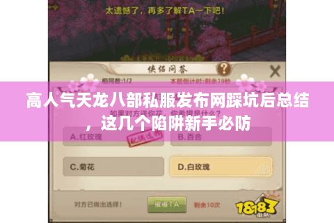 高人气天龙八部私服发布网踩坑后总结，这几个陷阱新手必防