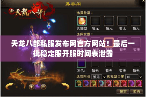 天龙八部私服发布网官方网站！最后一批稳定服开服时间表泄露
