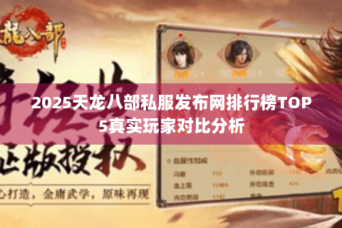 2025天龙八部私服发布网排行榜TOP5真实玩家对比分析