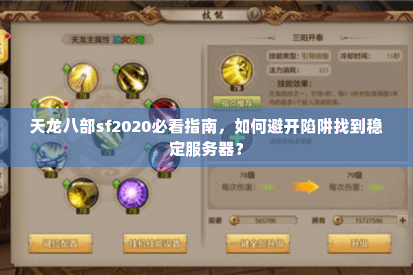天龙八部sf2020必看指南，如何避开陷阱找到稳定服务器？