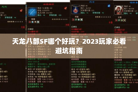 天龙八部SF哪个好玩？2023玩家必看避坑指南