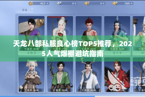 天龙八部私服良心榜TOP5推荐，2025人气爆棚避坑指南
