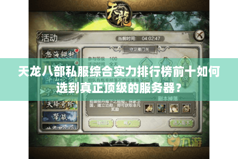 天龙八部私服综合实力排行榜前十如何选到真正顶级的服务器？