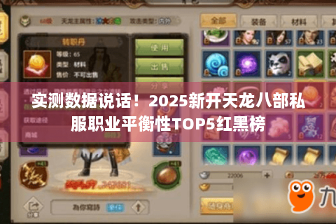实测数据说话！2025新开天龙八部私服职业平衡性TOP5红黑榜