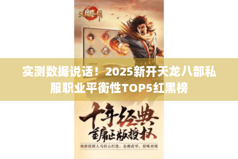 实测数据说话！2025新开天龙八部私服职业平衡性TOP5红黑榜