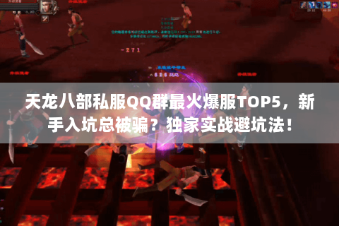 天龙八部私服QQ群最火爆服TOP5，新手入坑总被骗？独家实战避坑法！