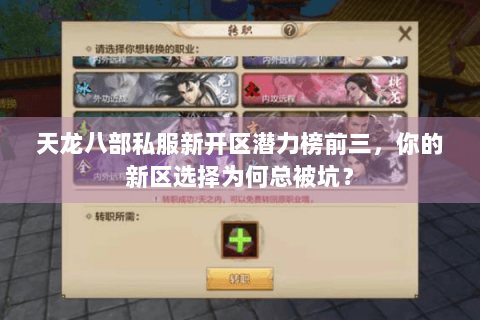 天龙八部私服新开区潜力榜前三，你的新区选择为何总被坑？