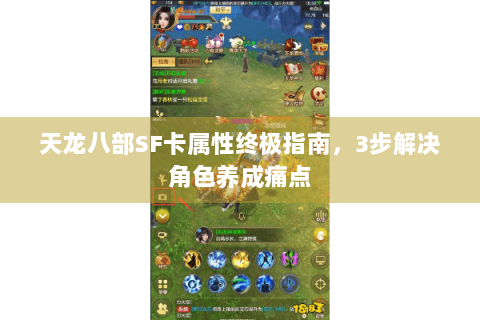 天龙八部SF卡属性终极指南，3步解决角色养成痛点