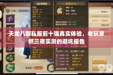 天龙八部私服前十强真实体验，老玩家熬三夜实测的避坑报告