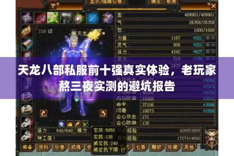 天龙八部私服前十强真实体验，老玩家熬三夜实测的避坑报告