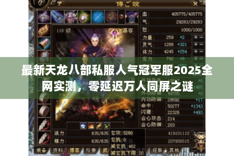 最新天龙八部私服人气冠军服2025全网实测，零延迟万人同屏之谜