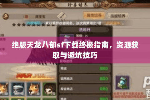 绝版天龙八部sf下载终极指南，资源获取与避坑技巧