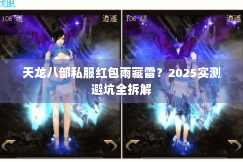 天龙八部私服红包雨藏雷？2025实测避坑全拆解