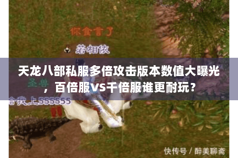 天龙八部私服多倍攻击版本数值大曝光，百倍服VS千倍服谁更耐玩？