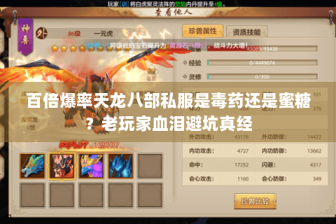 百倍爆率天龙八部私服是毒药还是蜜糖？老玩家血泪避坑真经