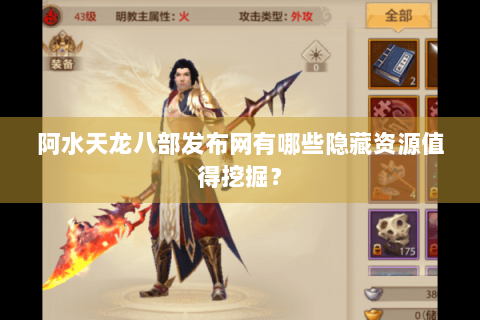 阿水天龙八部发布网有哪些隐藏资源值得挖掘？