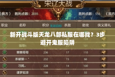 新开战斗版天龙八部私服在哪找？3步避开鬼服陷阱