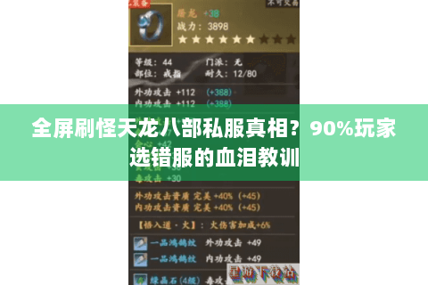 全屏刷怪天龙八部私服真相？90%玩家选错服的血泪教训