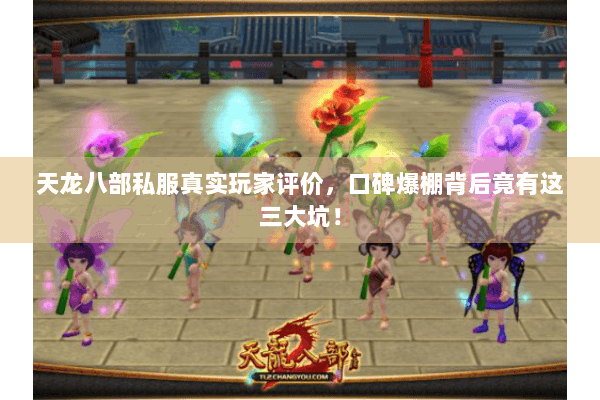 天龙八部私服真实玩家评价，口碑爆棚背后竟有这三大坑！