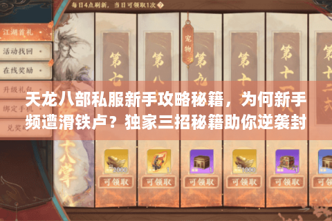 天龙八部私服新手攻略秘籍，为何新手频遭滑铁卢？独家三招秘籍助你逆袭封神！